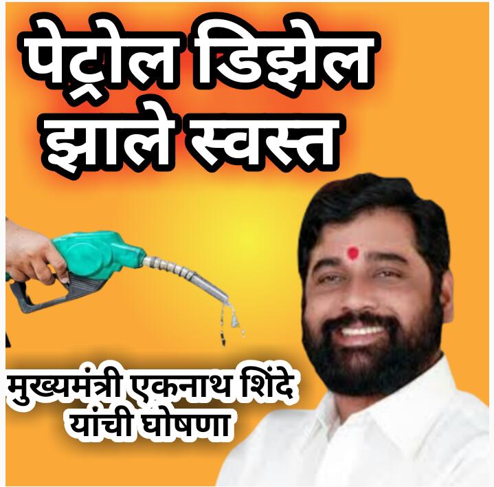  पेट्रोलच्या करात 5 रुपये आणि डिझेलच्या करात  3 रुपये कपात  ; मुख्यमंत्री एकनाथ शिंदे यांची घोषणा