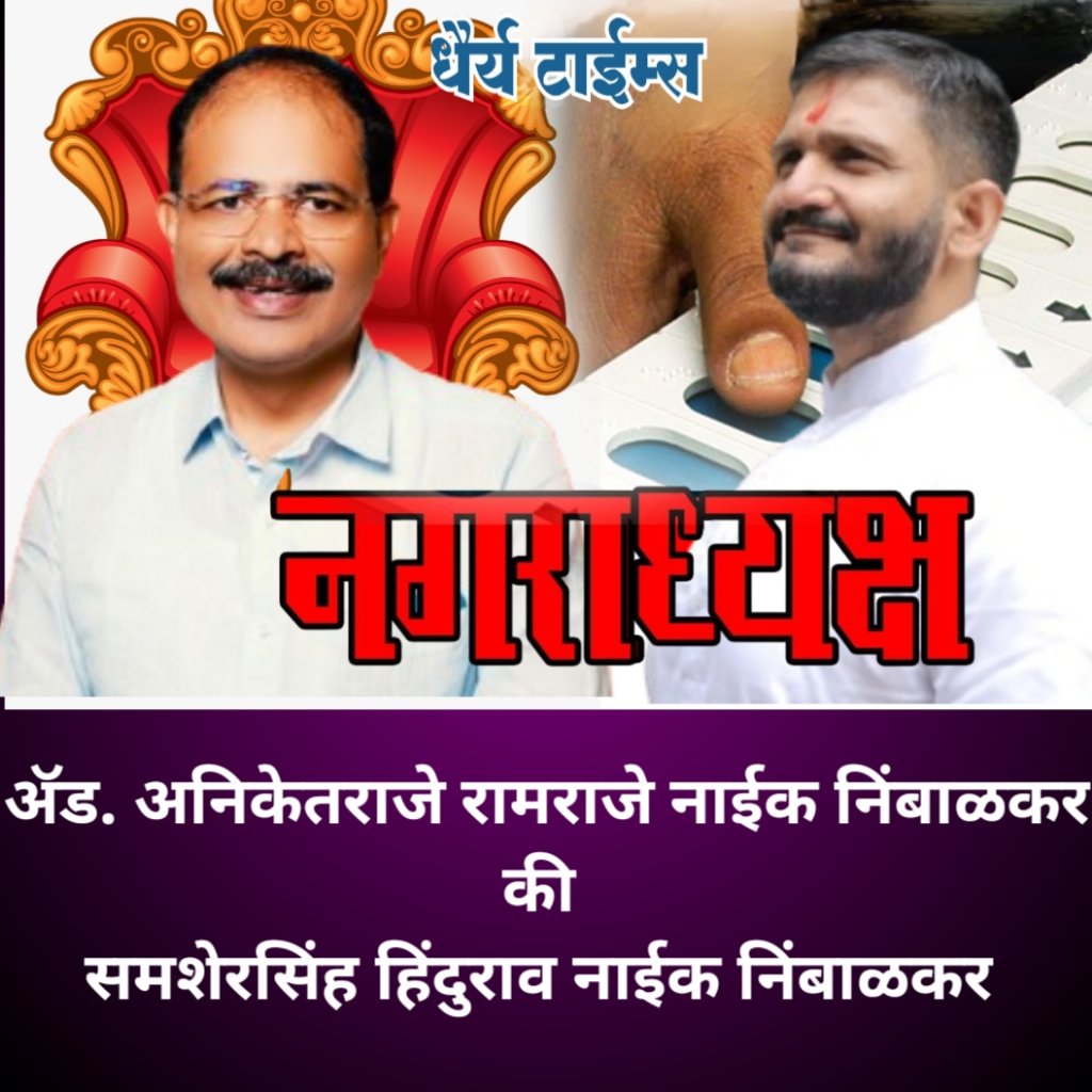 फलटण पालिकेसाठी 70 टक्के मतदान वाढलेले मतदान बदलणार निकाल ?   