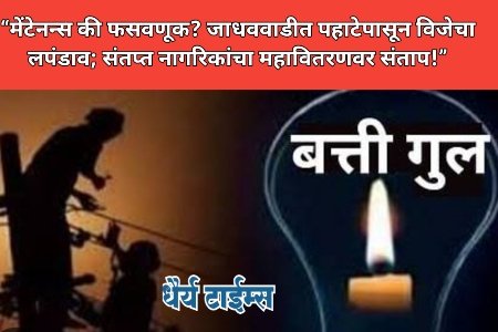 मेंटेनन्स की फसवणूक? जाधववाडीत पहाटेपासून विजेचा लपंडाव; संतप्त नागरिकांचा महावितरणवर संताप