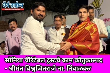 सोनिया चॅरिटेबल ट्रस्टचे काम कौतुकास्पद - श्रीमंत विश्वजितराजे ना. निंबाळकर