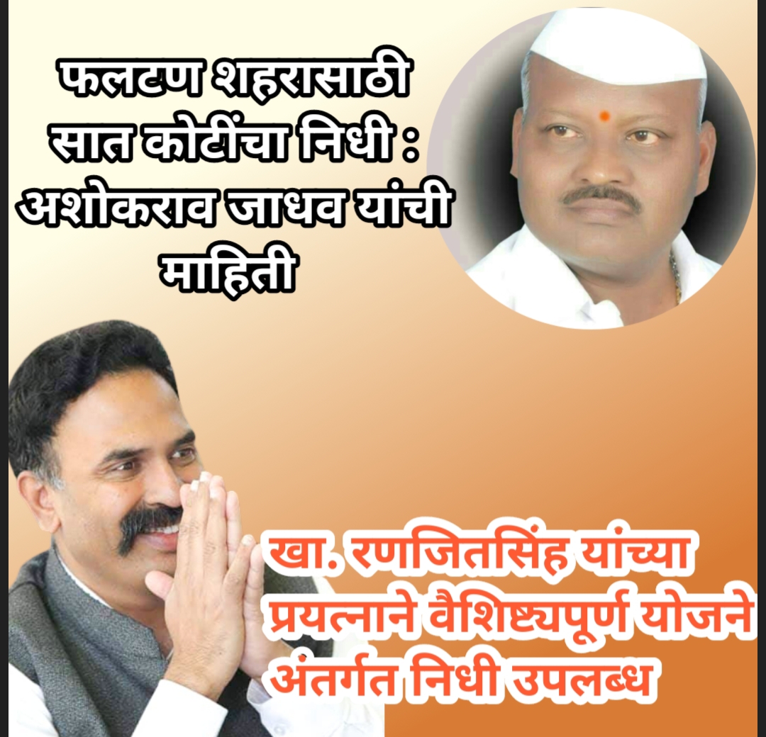 फलटण शहरासाठी सात कोटींचा निधी : अशोकराव जाधव यांची माहिती 