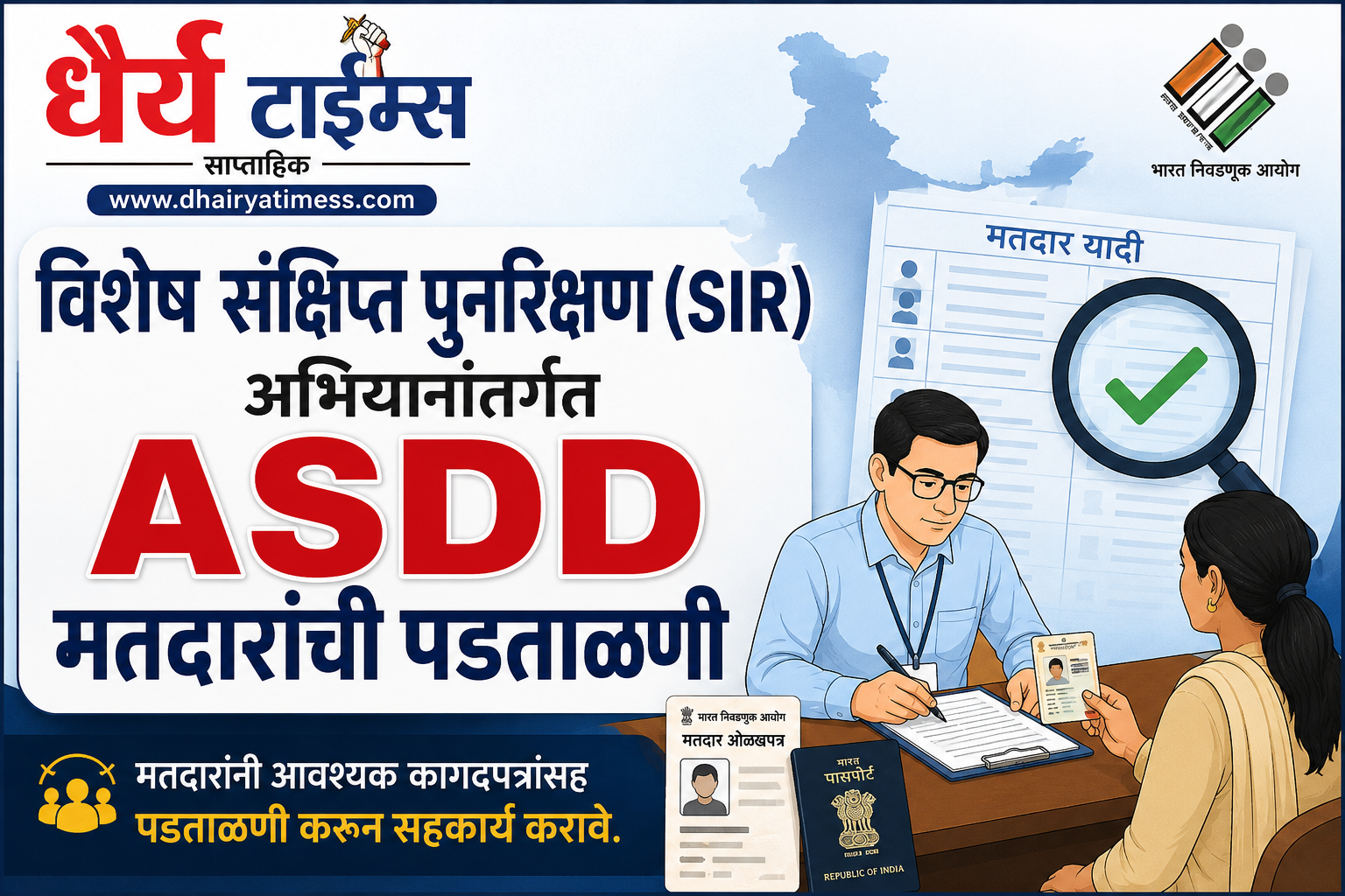 विशेष संक्षिप्त पुनरिक्षण (SIR) अभियानांतर्गत ASDD मतदारांची पडताळणी; सकाळी 10 ते दुपारी 1 या वेळेत नगरपरिषद सभागृहात आयोजन