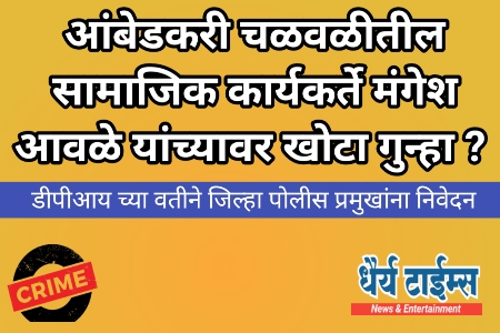 आंबेडकरी चळवळीतील सामाजिक कार्यकर्ते मंगेश आवळे यांच्यावर खोटा गुन्हा दाखल : डीपीआय च्या वतीने जिल्हा पोलीस प्रमुखांना निवेदन