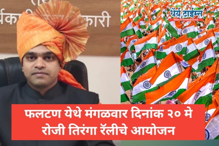 फलटण येथे मंगळवार दिनांक २० मे रोजी तिरंगा रॅलीचे आयोजन : तहसीलदार डॉ. अभिजित जाधव