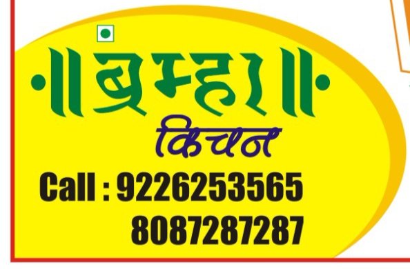 फलटणचे सुप्रसिद्ध हॉटेल ब्रह्मा किचन आता घरपोच सेवा देणार : श्रावणात घ्या अस्सल शाकाहारी भोजनाचा आस्वाद