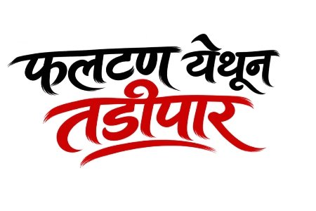 गणेशोत्सवाच्या पार्श्वभूमीवर फलटण शहर पोलिसांची प्रतिबंधात्मक कारवाई; ४३ जणांना हद्दपारीचे आदेश