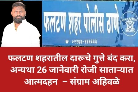फलटण शहरातील दारूचे गुत्ते बंद करा, अन्यथा 26 जानेवारी रोजी साताऱ्यात आत्मदहनाचा इशारा – संग्राम अहिवळे