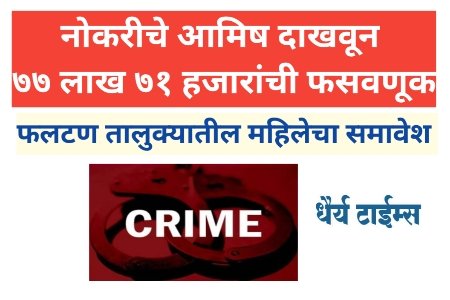 नोकरीचे आमिष दाखवून ७७ लाख ७१ हजारांची फसवणूक; अनेकांकडून पैसे उकळल्याचा आरोप : फलटण तालुक्यातील महिलेचा समावेश