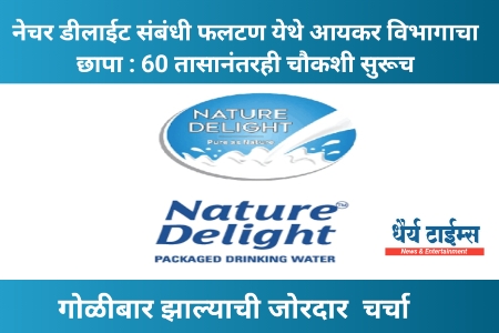 नेचर डीलाईट संबंधी फलटण येथे आयकर विभागाचा छापा : 60 तासानंतरही चौकशी सुरूच ; गोळीबार झाल्याची जोरदार  चर्चा
