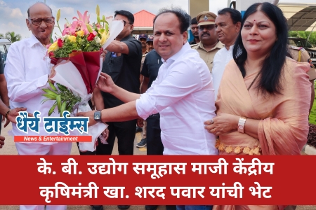 के. बी. उद्योग समूहास माजी केंद्रीय कृषिमंत्री खा. शरद पवार यांची भेट