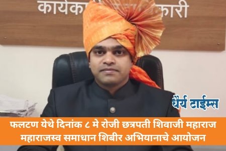 फलटण येथे दिनांक ८ मे रोजी छत्रपती शिवाजी महाराज महाराजस्व समाधान शिबीर अभियानाचे आयोजन