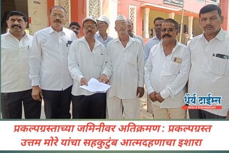 प्रकल्पग्रस्ताच्या जमिनीवर अतिक्रमण : प्रकल्पग्रस्त उत्तम मोरे यांचा सहकुटुंब आत्मदहणाचा इशारा 