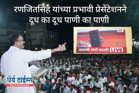 रणजितसिंह यांच्या प्रभावी प्रेझेंटेशनने दूध का दूध पाणी का पाणी 