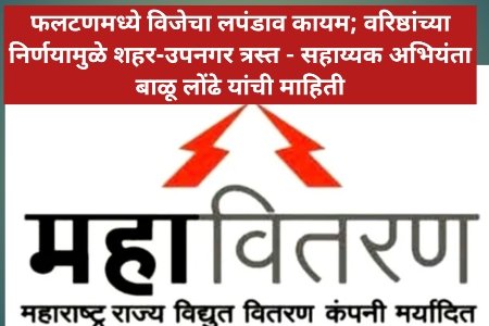 फलटणमध्ये विजेचा लपंडाव कायम; वरिष्ठांच्या निर्णयामुळे शहर-उपनगर त्रस्त - सहाय्यक अभियंता बाळू लोंढे यांची माहिती