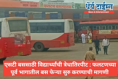 एसटी बससाठी विद्यार्थ्यांची त्रेधातिरपीट : फलटणच्या पूर्व भागातील बस फेऱ्या सुरु करण्याची मागणी 