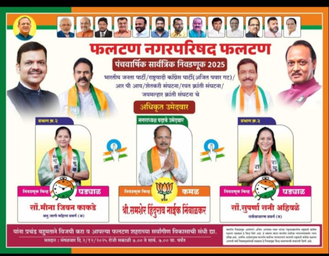 प्रभाग 2 ला उद्या ॲड. सौ. जिजामाला रणजितसिंह नाईक निंबाळकर यांचा प्रचार दौरा 