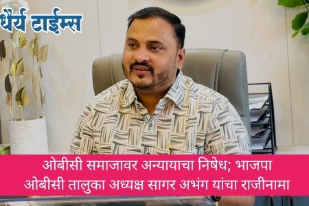 ओबीसी समाजावर अन्यायाचा निषेध; भाजपा ओबीसी तालुका अध्यक्ष सागर अभंग यांचा राजीनामा