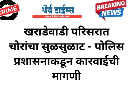 खराडेवाडी परिसरात चोरांचा सुळसुळाट - पोलिस प्रशासनाकडून कारवाईची मागणी 