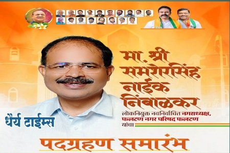 फलटण नगरपालिकेत उद्या होणार ऐतिहासिक पदग्रहण सोहळा - 35 वर्षाच्या सत्ता परिवर्तन तर फलटणमध्ये उत्साहाची लाट 