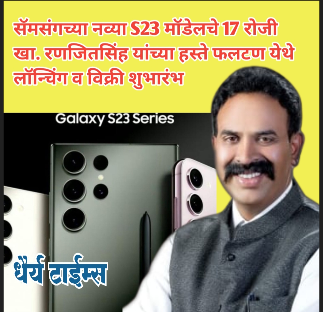 सॅमसंगच्या नव्या S23 मॉडेलचे दि.17 रोजी खा. रणजितसिंह यांच्या हस्ते फलटण येथे लॉन्चिंग व विक्री शुभारंभ