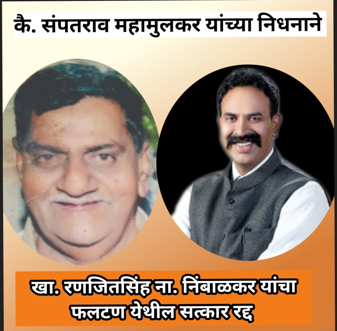 खा. रणजितसिंह यांचा फलटण येथील सत्कार समारंभ रद्द 