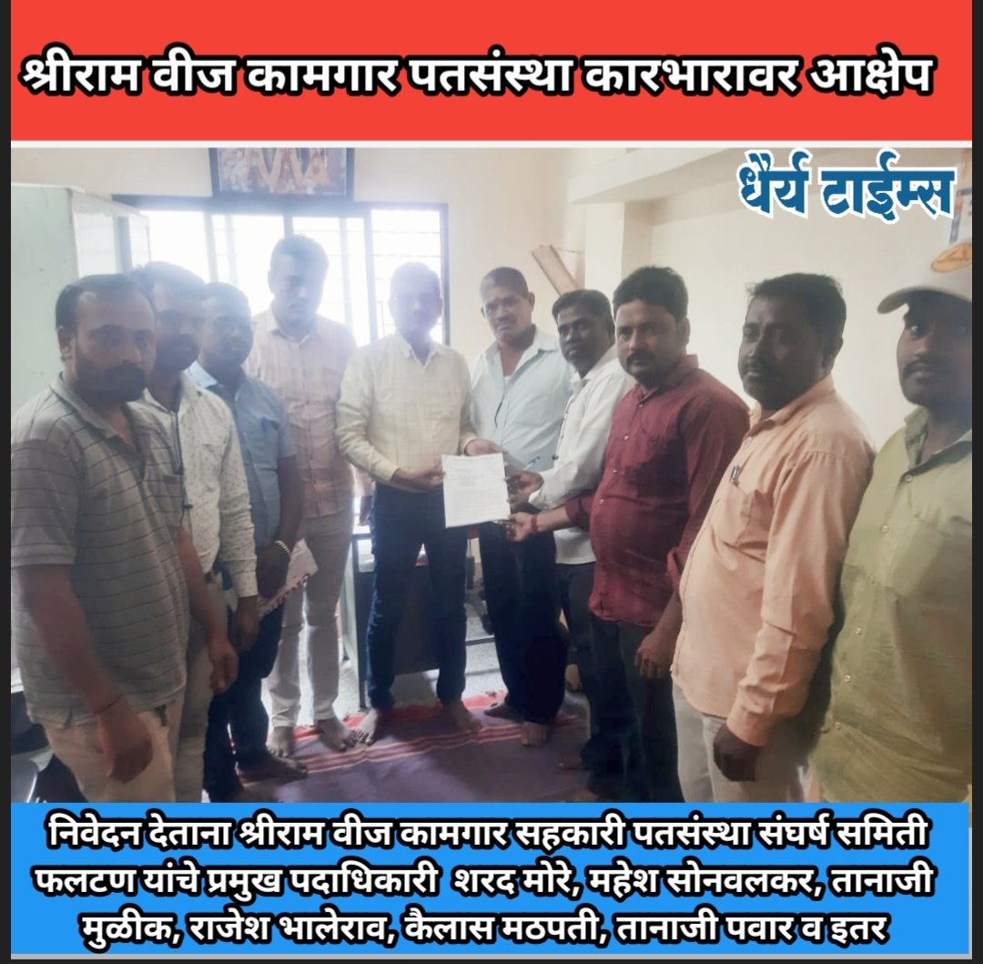 श्रीराम वीज कामगार पतसंस्थेतील मनमानी कारभारावर सभासदांचा आक्षेप : विविध विषयांवर सहाय्यक निबंधकांकडे धाव 