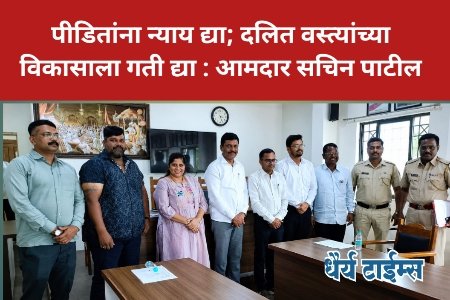 पीडितांना न्याय द्या; दलित वस्त्यांच्या विकासाला गती द्या : आमदार सचिन पाटील