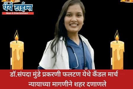 डॉ. संपदा मुंडे प्रकरणी फलटण येथे कँडल मार्च — न्यायाच्या मागणीने शहर दणाणले