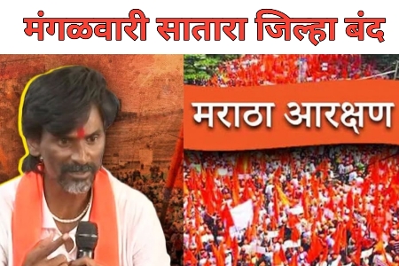 मंगळवार ३१ ऑक्टोबर रोजी मराठा क्रांती मोर्च्याच्या वतीने सातारा जिल्हा बंदची हाक 