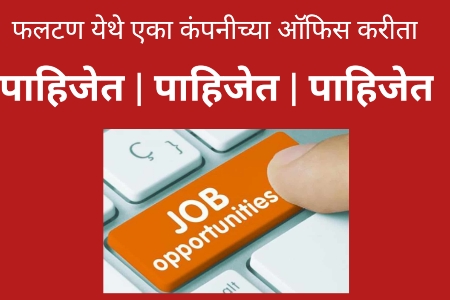 फलटण येथे एका कंपनीच्या ऑफिस करीता विविध पदे त्वरित भरणे आहेत