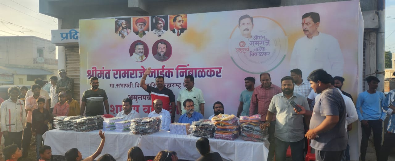 श्रीमंत रामराजे यांच्या अमृत महोत्सवी वाढदिवसाच्या निमित्ताने विध्यार्थ्यांना शालेय साहित्याचे वाटप : मा. नगरसेवक सनी अहिवळे यांचा स्तुत्य उपक्रम 