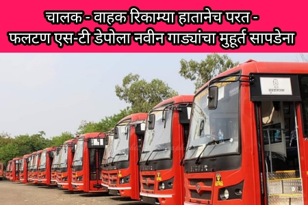 चालक - वाहक रिकाम्या हातानेच परत - फलटण एस-टी डेपोला नवीन गाड्यांचा मुहूर्त सापडेना 