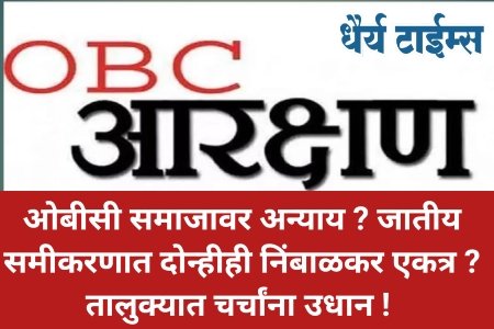 ओबीसी समाजावर अन्याय ? जातीय समीकरणात दोन्हीही निंबाळकर एकत्र ? तालुक्यात चर्चांना उधान !