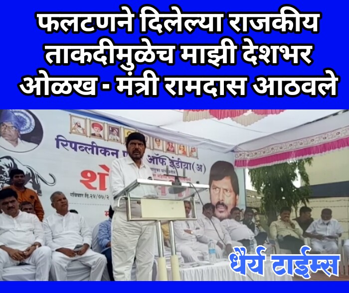 फलटणने राजकीय ताकद दिल्यानेच माझी देशभर ओळख : मंत्री रामदास आठवले 
