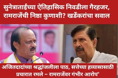 सुनेत्राताईंच्या ऐतिहासिक निवडीला गैरहजर, रामराजेंची निष्ठा कुणाशी? खर्डेकरांचा सवाल
