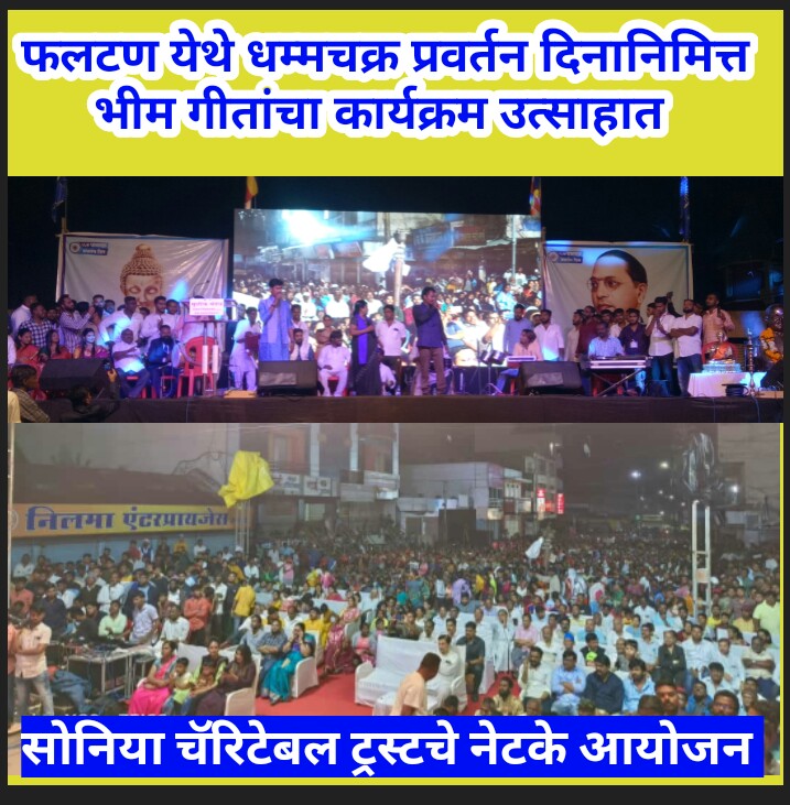 फलटण येथे धम्मचक्र प्रवर्तन दिनानिमित्त भीम गीतांचा कार्यक्रम उत्साहात 