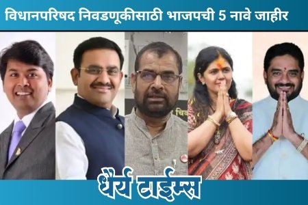 विधानपरिषद निवडणूकीसाठी भाजपची 5 नावे जाहीर 