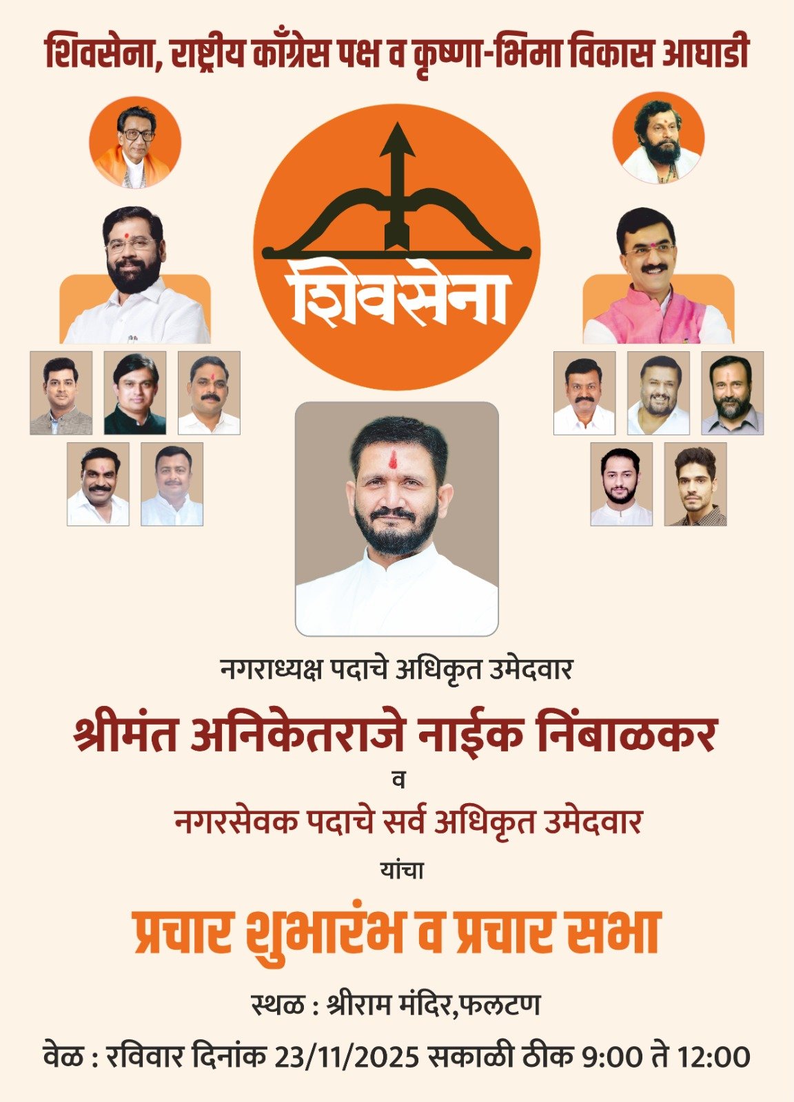 शिवसेनेचा व मित्र पक्षांचा उद्या प्रचार शुभारंभ : फलटण नगर परिषद निवडणूक