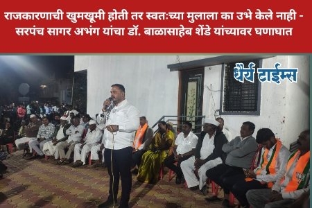 राजकारणाची खुमखूमी होती तर स्वतःच्या मुलाला का उभे केले नाही - सरपंच सागर अभंग यांचा डॉ. बाळासाहेब शेंडे यांच्यावर घणाघात