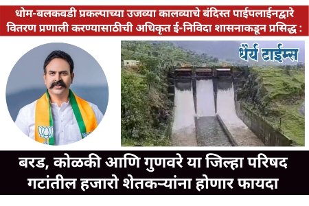 धोम-बलकवडी प्रकल्पाच्या उजव्या कालव्याचे बंदिस्त पाईपलाईनद्वारे वितरण प्रणाली करण्यासाठीची अधिकृत ई-निविदा शासनाकडून प्रसिद्ध 