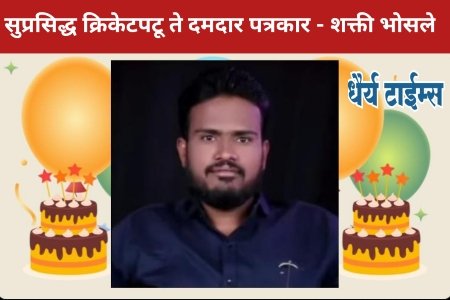 सुप्रसिद्ध क्रिकेटपटू ते दमदार पत्रकार - शक्ती भोसले