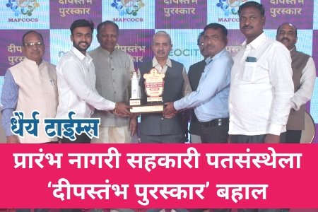 प्रारंभ नागरी सहकारी पतसंस्थेला दीपस्तंभ पुरस्कार प्रदान 