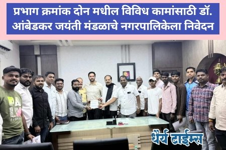 प्रभाग क्रमांक दोन मधील विविध कामांसाठी डॉ. आंबेडकर जयंती मंडळाचे नगरपालिकेला निवेदन