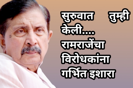 सुरुवात तुम्ही केली.... - रामराजेंचा विरोधकांना गर्भित इशारा 