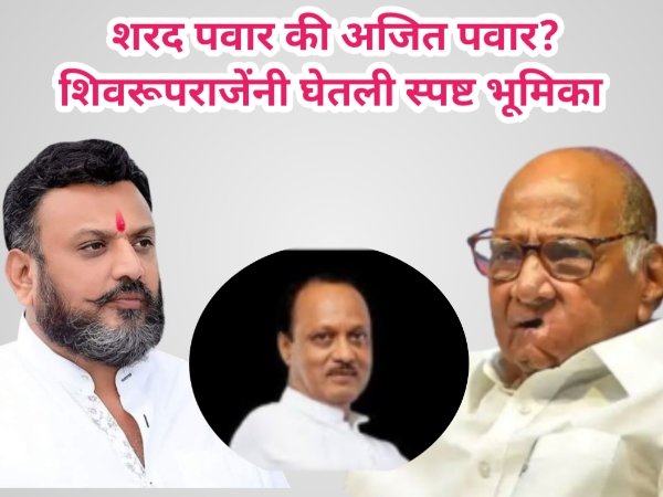 शरद पवार की अजित पवार? श्रीमंत शिवरूपराजेंनी घेतली स्पष्ट भूमिका 