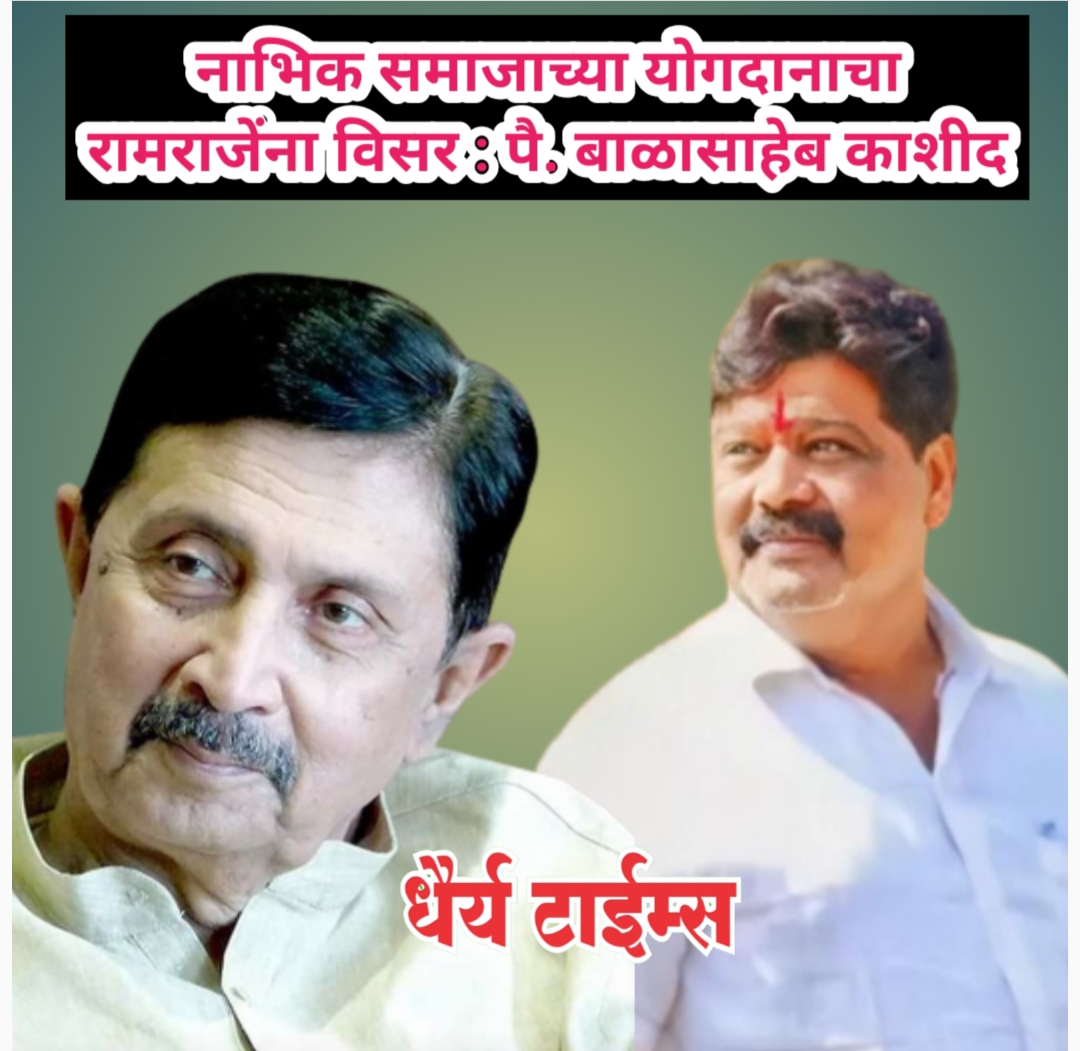 नाभिक समाजाच्या योगदानाचा रामराजेंना विसर : पै. बाळासाहेब काशीद