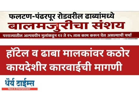 फलटण-पंढरपूर रोडवरील ढाब्यांमध्ये बालमजुर ; परराज्यातील अल्पवयीन मुलांकडून १२ ते १५ तास काम करून घेत असल्याची चर्चा