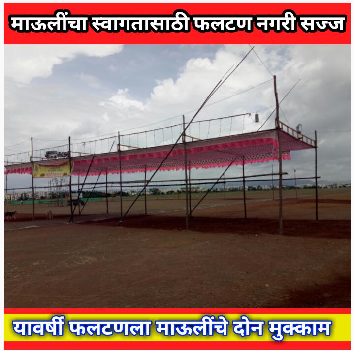 माऊलींचा स्वागतासाठी फलटण नगरी सज्ज