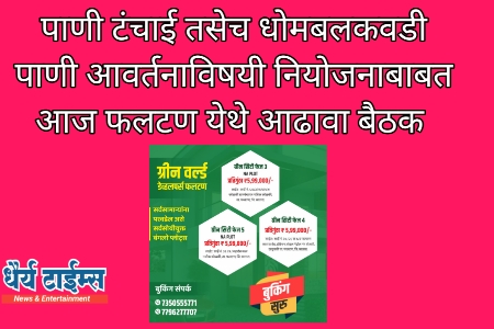 पाणी टंचाई तसेच धोमबलकवडी पाणी आवर्तनाविषयी नियोजनाबाबत आज फलटण येथे आढावा बैठक 