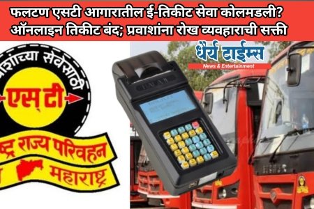 फलटण एसटी आगारातील ई-तिकीट सेवा कोलमडली? ऑनलाइन तिकीट बंद; प्रवाशांना रोख व्यवहाराची सक्ती